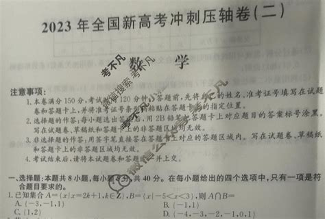 高三2023年全国新高考冲刺压轴卷(二)2数学试题-考不凡