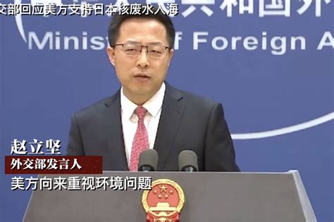 外交部回应美方支持日本核废水入海_凤凰网视频_凤凰网