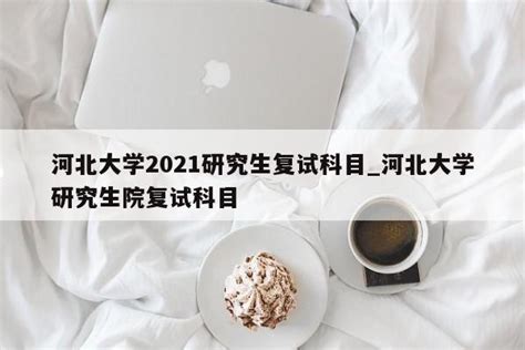 2024河北地质大学考研参考书目_大学生必备网