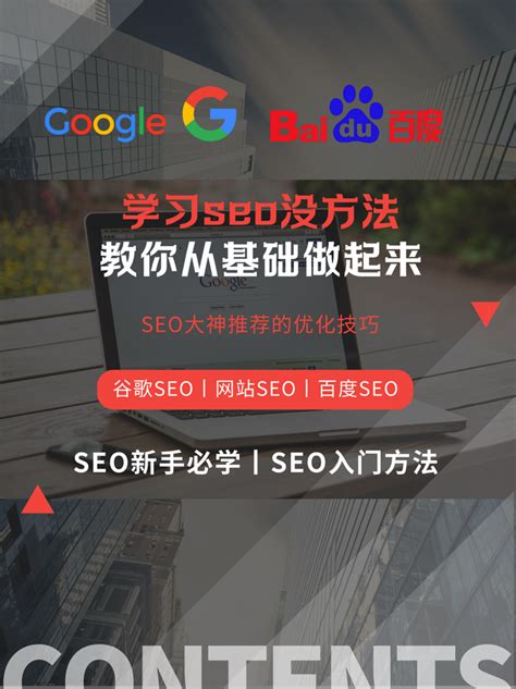 SEO学习-杭州SEO基础学习，SEO优化排名因素分析，以及外链建设与推广