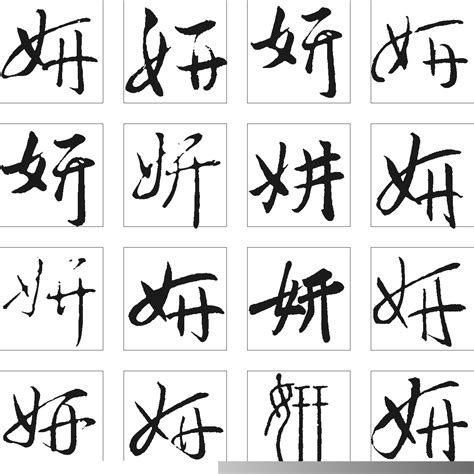 妍字五行属什么 妍字在康熙字典里多少画 妍字起名的寓意含义-宝宝起名网