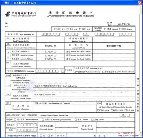 中国邮政储蓄银行境外汇款申请书打印模板 >> 免费中国邮政储蓄银行境外汇款申请书打印软件 >>