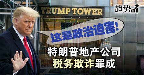 特朗普地产公司税务欺诈罪成 - Nanyang Property