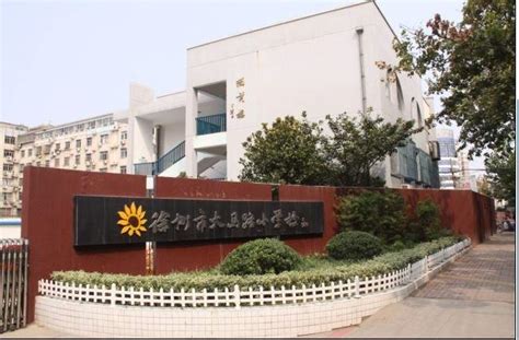 徐州市大马路小学_徐州中小学_徐州名校_徐州教育在线