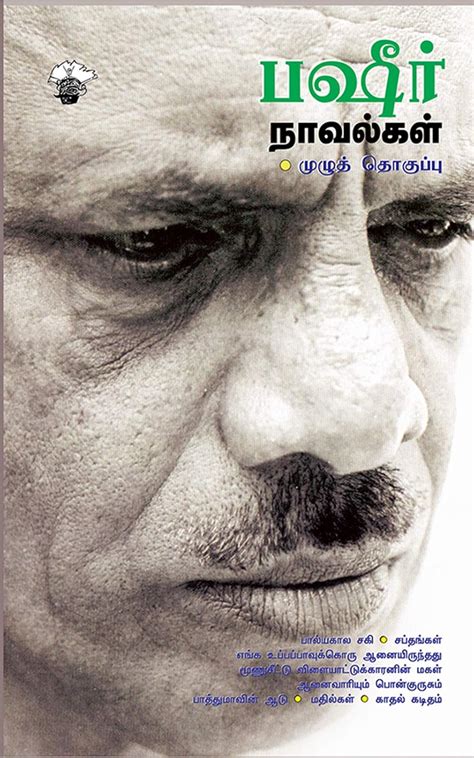 பஷீர் நாவல்கள் (Basheer Novelkal) (Complete collections of the Basheer ...