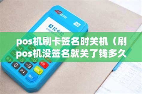 什么pos机适合养卡(pos机怎么养卡最快)-pos圈支付网