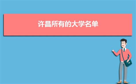 许昌所有的大学名单有哪些2023最新(本科+专科)_现代语文网