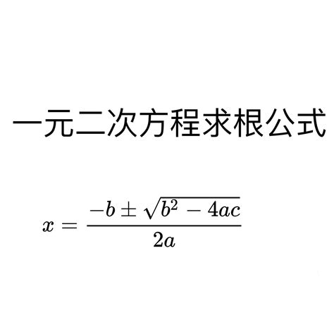 初中数学配方法解方程式_百度知道