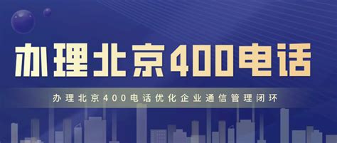 北京400电话_北京400电话办理中心