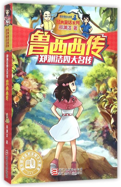 Luxixi 鲁西西传 by Zheng Yuanjie | Goodreads
