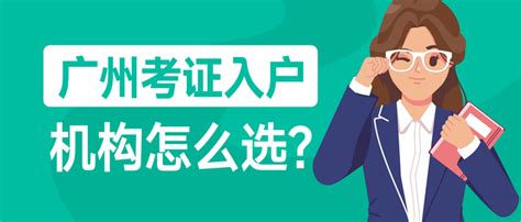 2022年广州考证入户机构怎么选？ - 知乎