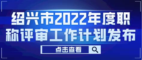 绍兴市2022年度职称评审工作计划发布！ - 知乎