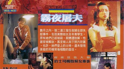 雨夜屠夫(1991年任达华、万绮雯主演电影)_搜狗百科