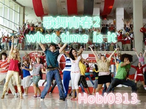 ☆High School Musical2 歌舞青春2-What time is it 中英歌詞 HOBI0313☆ - YouTube