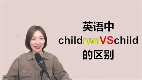 学习英语中“children”和“child”的区别，弄懂何为名词单复数,教育,在线教育,百度汉语