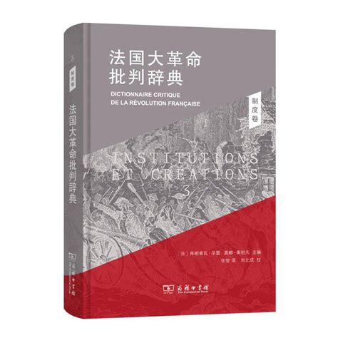 新书首发：《法国大革命批判辞典》| 关于法国大革命的15种好书_public_弗朗索瓦·_制度