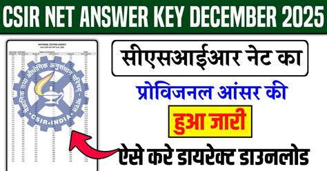 CSIR NET Answer Key December 2025:- सीएसआईआर नेट का प्रोविजनल आंसर की ...