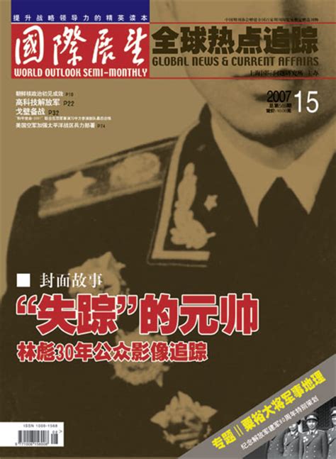 《国际展望》杂志2007年第15期精彩目录(图)_新浪军事_新浪网
