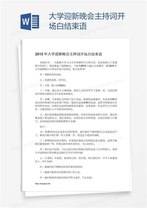 大学迎新晚会主持词开场白结束语Word模板下载_熊猫办公