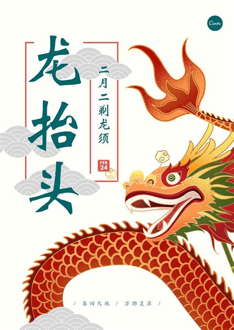 红绿色龙抬头手绘节日中文海报 - 模板 - Canva可画