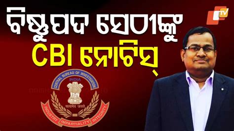 CBI Summons IAS Officer Bishnupada Sethi: ଲାଞ୍ଚ କାରବାର ମାମଲାରେ IAS ...