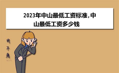 中山基本最低工资标准2024最新调整为多少钱