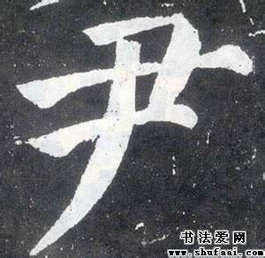 尹 尹字 毛笔字体书法设计图__传统文化_文化艺术_设计图库_昵图网nipic.com