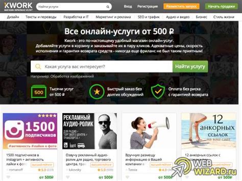 KWork - Биржа фриланс услуг стоимостью от 500 рублей - kwork.ru | WebWizard