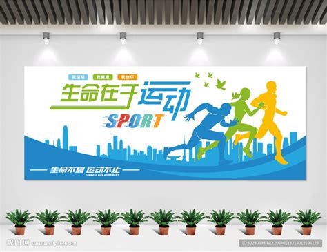 生命在于运动 的图像结果