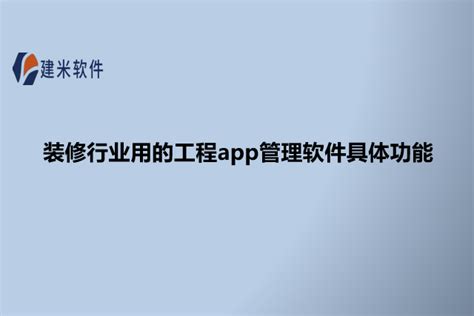 项目管理|进度|建筑工程app-工程部管理制度-施工oa-智慧工地安全管理