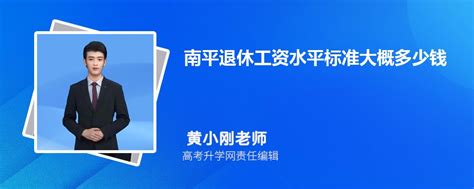 南平退休工资水平标准大概多少钱一个月2024年