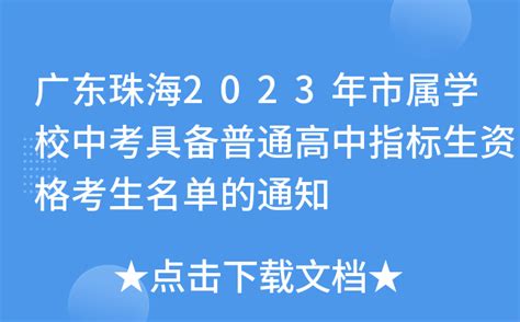 广东珠海2023年市属学校中考具备普通高中指标生资格考生名单的通知