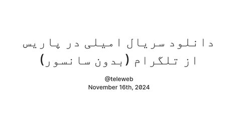 دانلود سریال امیلی در پاریس از تلگرام (بدون سانسور) — Teletype
