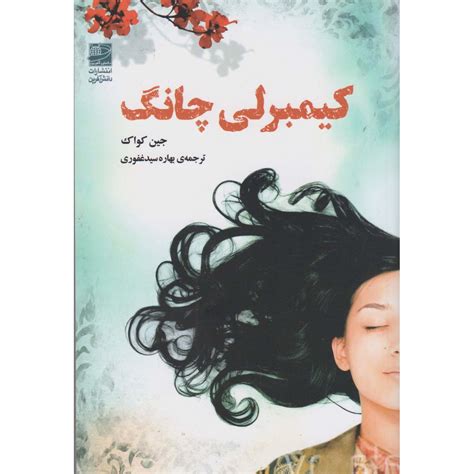 Girl in Translation Book by Jean Kwok (Farsi) - ShopiPersia