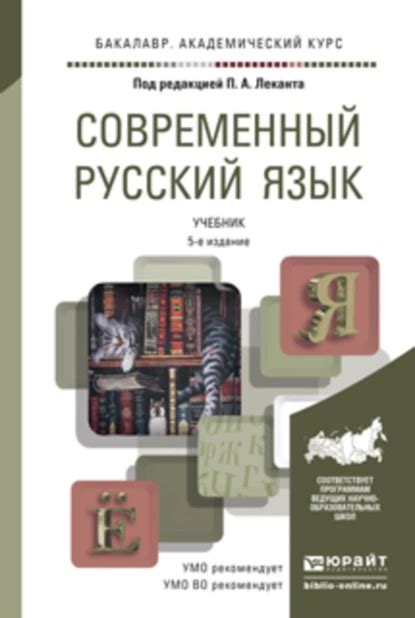 «Современный русский язык 5-е изд. Учебник для академического ...