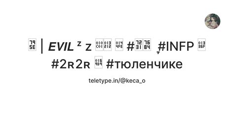 神 | 𝙀𝙑𝙄𝙇 ᶻ z 𐰁𓈒 𔓾‌ #爱的 ִֶָ ︎#INFP 𓍯 #2ʀ2ʀ 𖦹 #тюленчике — Teletype