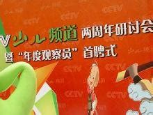 中国网络电视台少儿台 上线啦- 少儿台