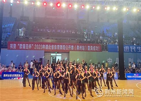 荆州市第七届体育舞蹈锦标赛落下帷幕-新闻中心-荆州新闻网