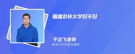 福建农林大学怎么样好不好？附福建农林大学最好的专业排名及王牌专业介绍