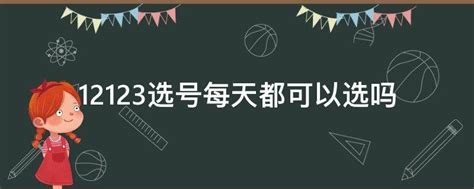 12123选号次数用完多久恢复_车主指南