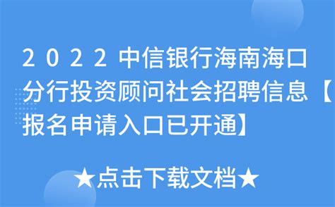 2021华夏银行海南海口分行招聘启事【6月6日截止】