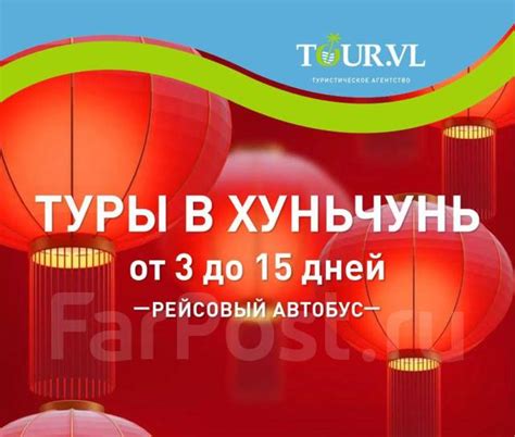 Хуньчунь. Экскурсионный тур, 3 дн. Цена: 8 300₽ во Владивостоке