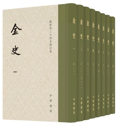 点校本二十四史修订本之《金史》完成出版_央广网