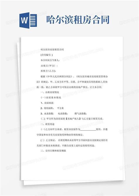 房屋租赁合同(哈尔滨市)Word模板下载_熊猫办公
