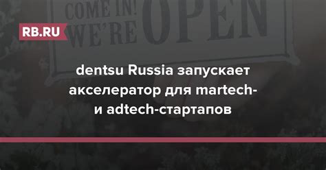 dentsu Russia запускает акселератор для martech- и adtech-стартапов | RB.RU