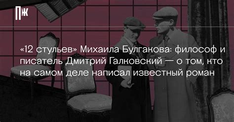 Кто написал «12 стульев»? Дмитрий Галковский считает, что Михаил ...