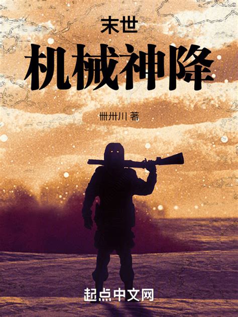 《末世：机械神降》小说在线阅读-起点中文网