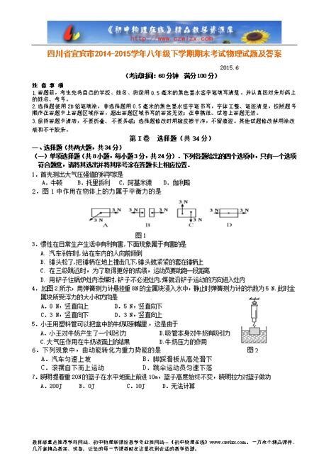 四川省宜宾市2014-2015学年八年级下学期期末考试物理试题及答案-试卷中心-初中物理在线