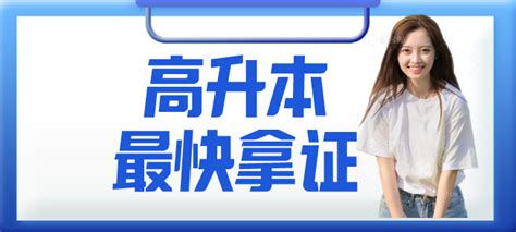 高中升本怎样拿证方式最快？ - 知乎