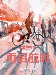重生95：再启航时(五女拜寿)全本在线阅读-起点中文网官方正版